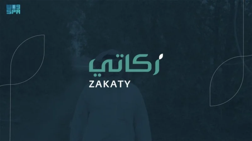 "الزكاة والدخل" تدعو الأفراد إلى إخراج زكاتهم عبر خدمة زكاتي الإلكترونية