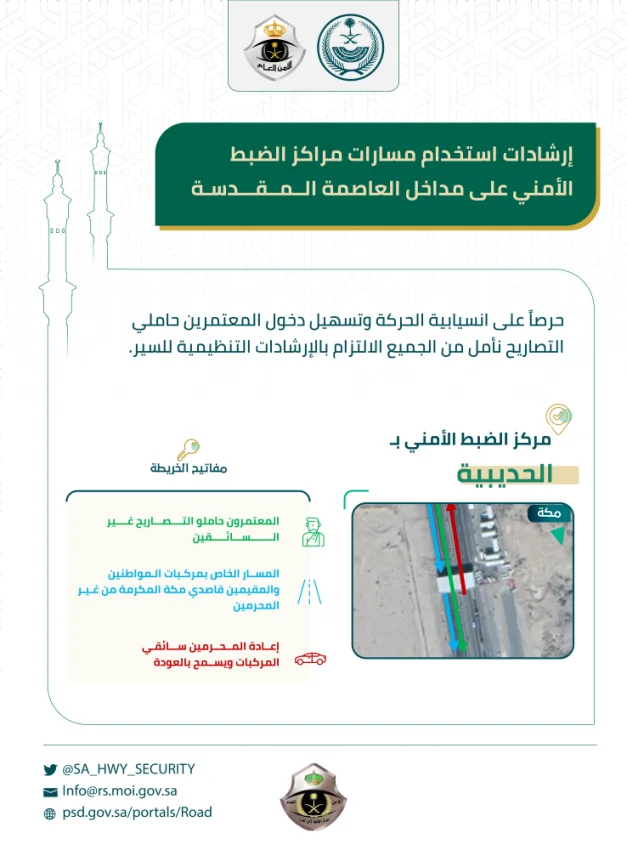 "أمن الطرق" يوضح مسارات مراكز الضبط الأمني بمداخل مكة