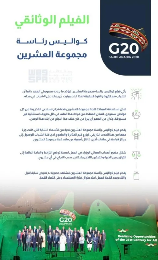 "كواليس رئاسة مجموعة العشرين" على "العربية".. بعد غدٍ