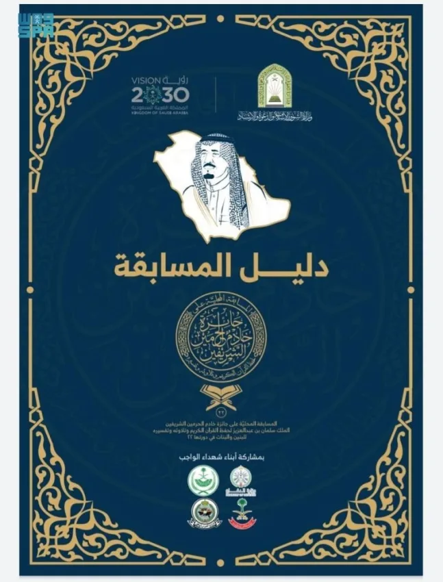 "الشؤون الإسلامية" تصدر دليلًا تعريفياً لمسابقة الملك سلمان لحفظ القرآن