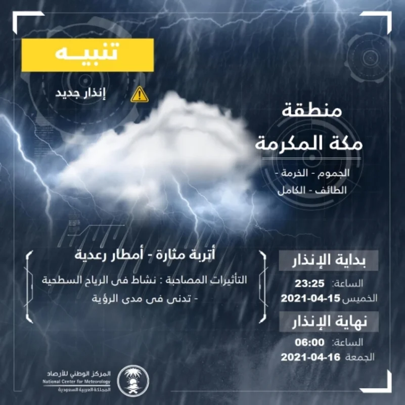 "الأرصاد": أمطار رعدية وأتربة مثارة على عدد من محافظات مكة
