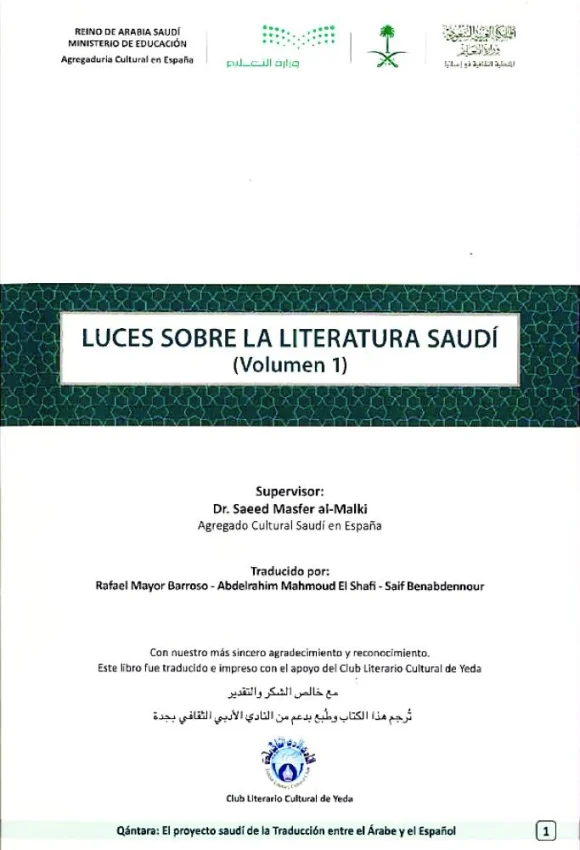 «أضواء على الأدب السعودي».. إلى مثقفي إسبانيا