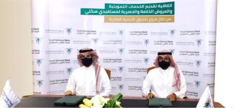 "الصندوق العقاري" و"الأهلي السعودي" يوقعان اتفاقية لتقديم خدمات التمويل بالفروع