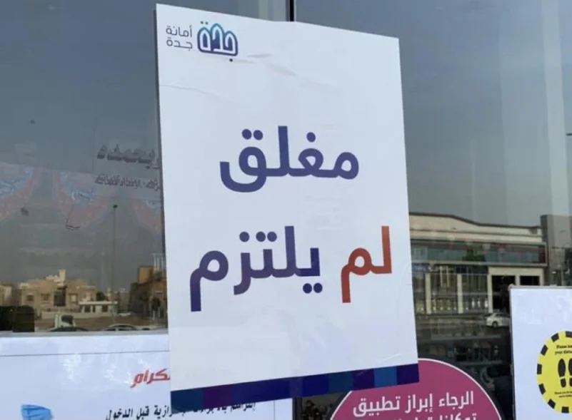 أمانة جدة تغلق 74 منشأة مخالفة للإجراءات الاحترازية