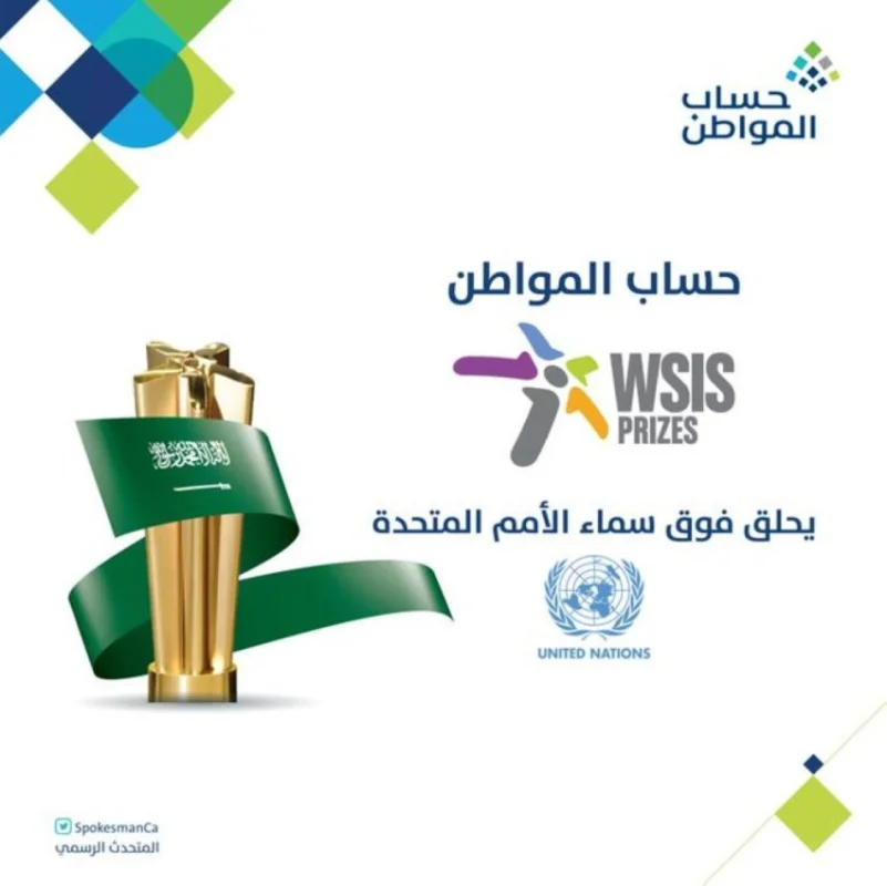 حساب المواطن يحقق جائزة WSIS لمسار الحكومة الإلكترونية