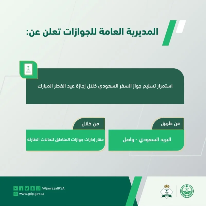 استمرار تسليم الجواز السعودي خلال عطلة العيد