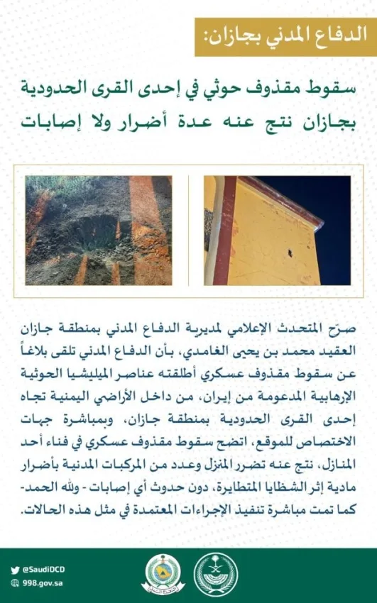سقوط مقذوف حوثي في قرية حدودية بجازان دون إصابات