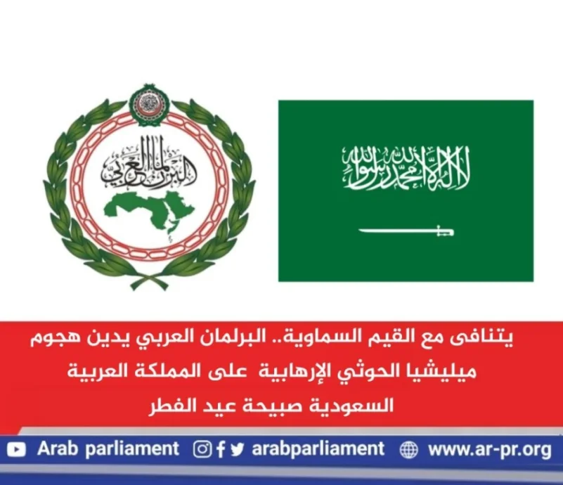 البرلمان العربي يدين إطلاق ميليشيا الحوثي مسيرات وبالستي تجاه المملكة