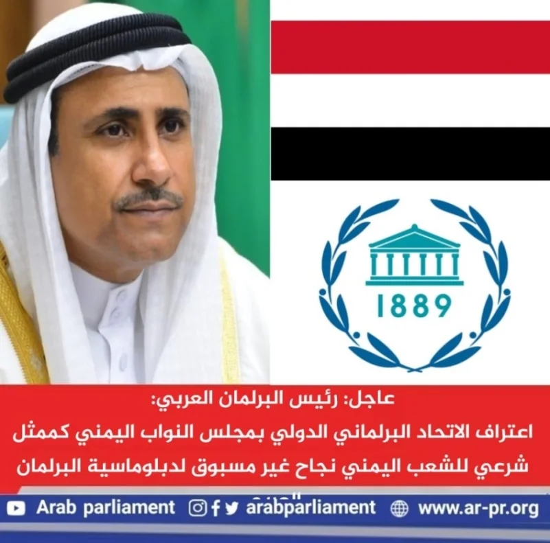 العسومي: اعتراف الاتحاد البرلماني الدولي بمجلس النواب اليمني خطوة مهمة