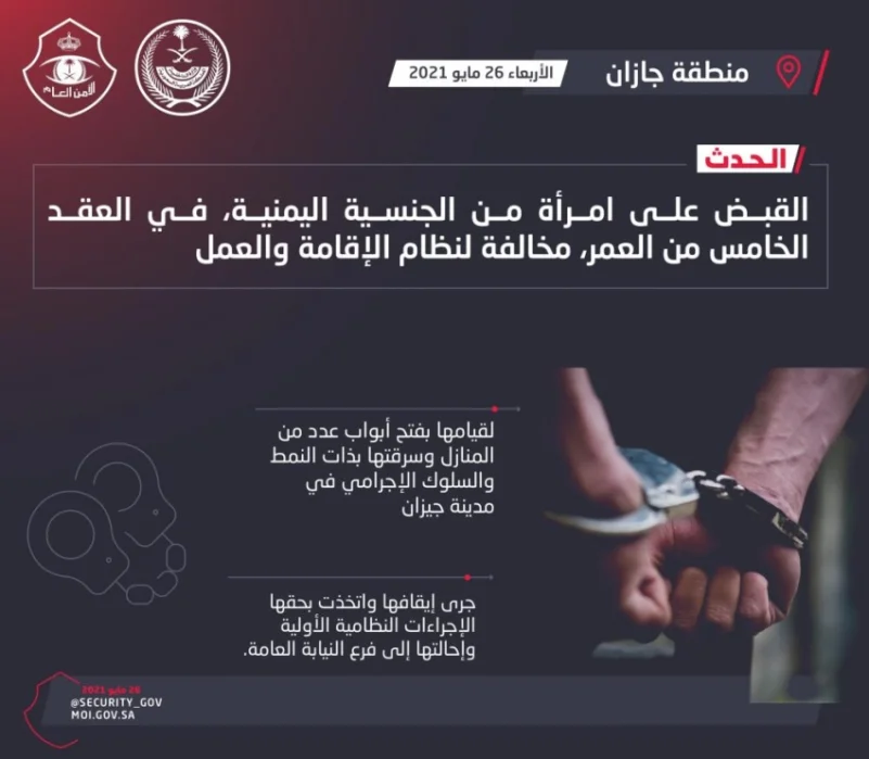 القبض على امرأة يمنية مخالفة قامت بسرقة عدة منازل في جيزان