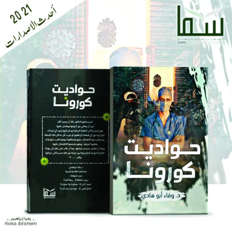 «حواديت كورونا» إصدار سعودي بمعرض أبوظبي