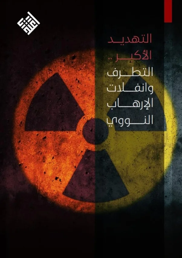 مركز "اعتدال" يصدر تقريرًا إعلاميًا حول "الإرهاب النووي"