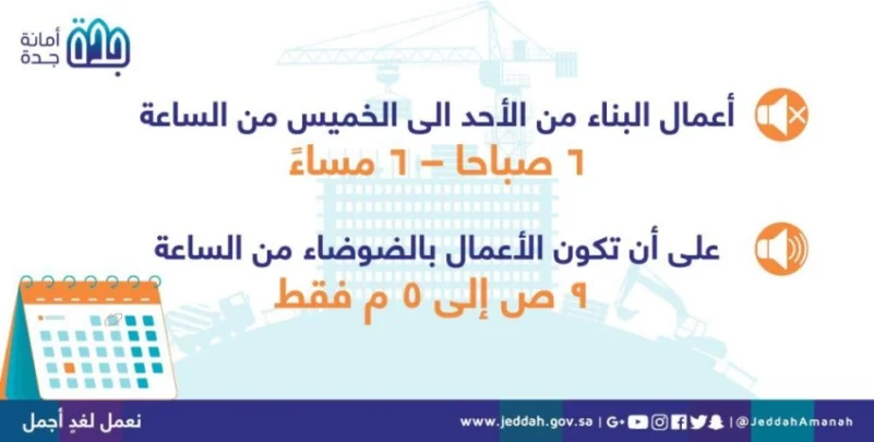 جدة : أعمال البناء بالضوضاء من 9 صباحا حتى 5 مساءً