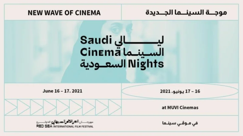 مهرجان البحر الأحمر السينمائي الدولي يستضيف ليالي السينما السعودية في جدة