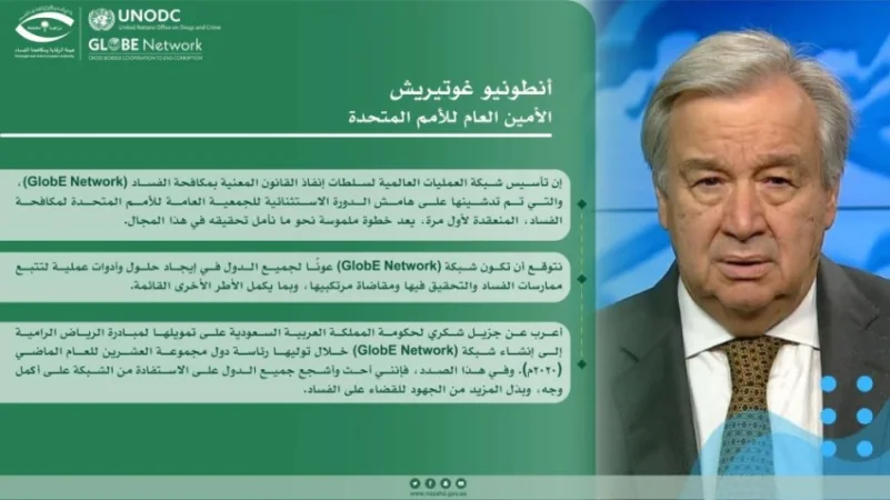 الأمين العام للأمم المتحدة يدشن مبادرة الرياض شبكة (GlobE)