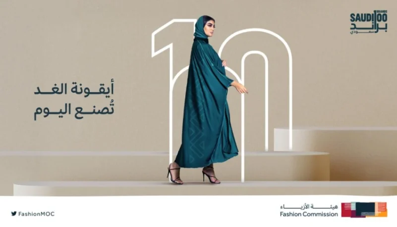 هيئة الأزياء تطلق برنامج "100 براند سعودي"