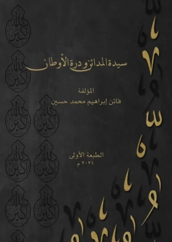 "سيدة المدائن ودرة الأوطان" كتاب جديد لفاتن حسين
