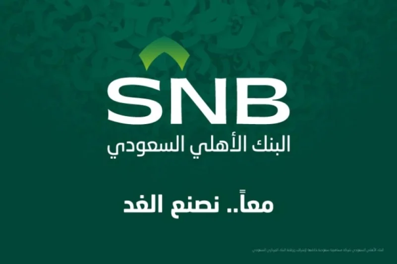 البنك الأهلي السعودي يطلق شعاراً وهويَّةً جديدين