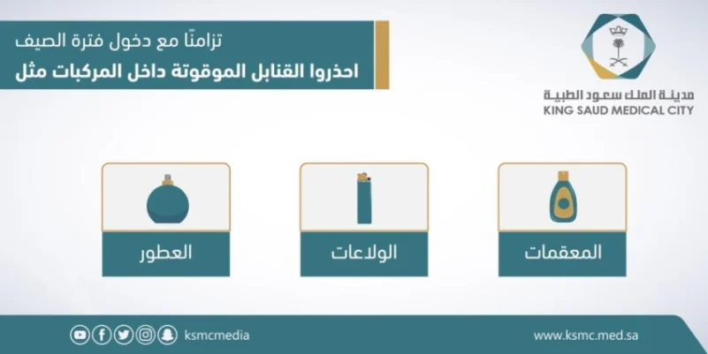 سعود الطبية : 3 أشياء قد تنفجر داخل المركبة في الصيف