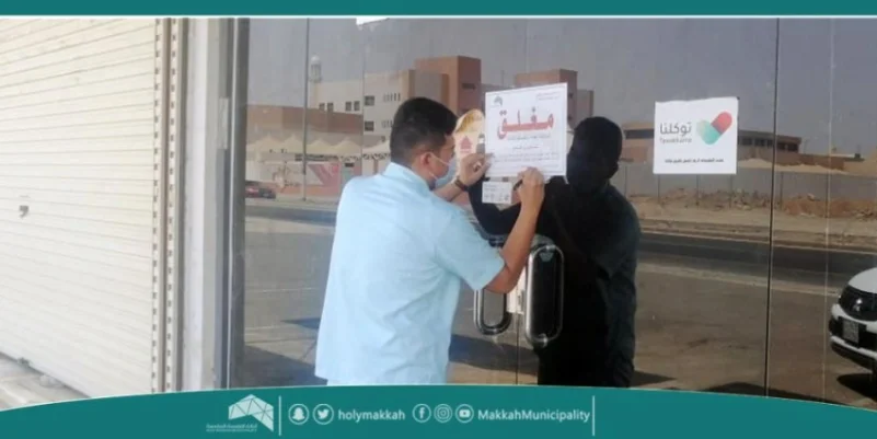 مكة المكرمة : إغلاق مقهيين بدون تصريح ومنشأة غير ملتزمة بالاشتراطات الصحية