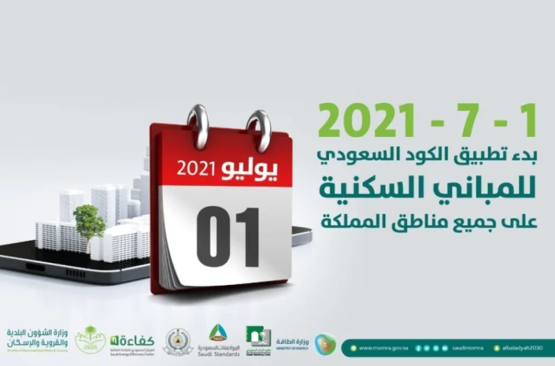الكود السعودي للمباني السكنية.. الزامي من 1/7 .. يضمن السلامة والاستدامة وتحقيق الكفاءة في المباني