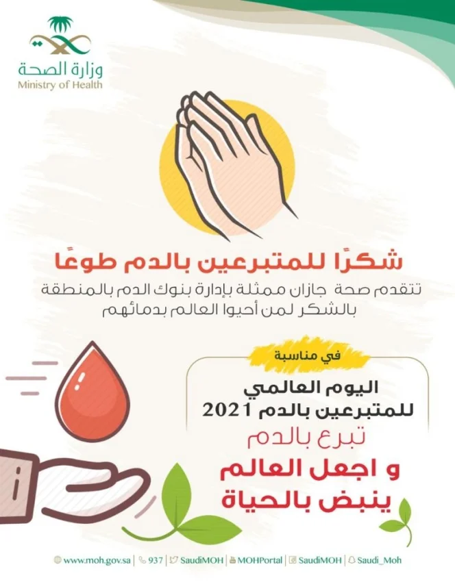 صحة جازان تطلق حملة للتبرع بالدم في جميع المستشفيات