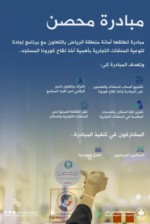أمانة الرياض تطلق مبادرة محصّن لتعزيز ثقة السكّان بالخدمات التجارية