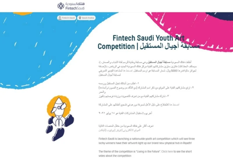 "فنتك السعودية" تطلق مسابقة "أجيال المستقبل" للموهوبين تحت 16 عاما