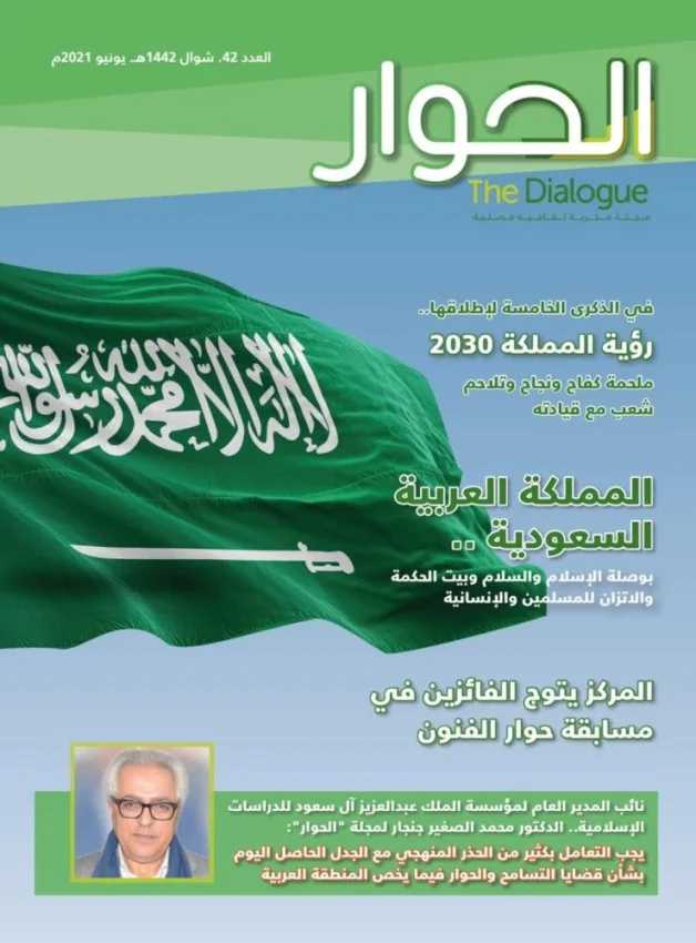مركز الملك عبد العزيز للحوار الوطني يصدر العدد 42 من مجلة "الحوار"