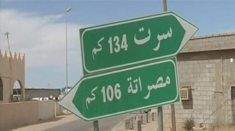 اللجنة العسكرية: فتح طريق «سرت - مصراتة» لن يتم إلا بعد تأمينه