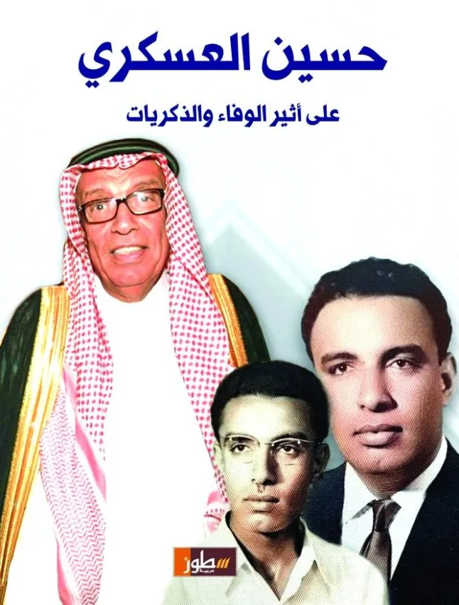 رحيل «حسين العسكري»..المعلم إلى مدير لإذاعة جدة