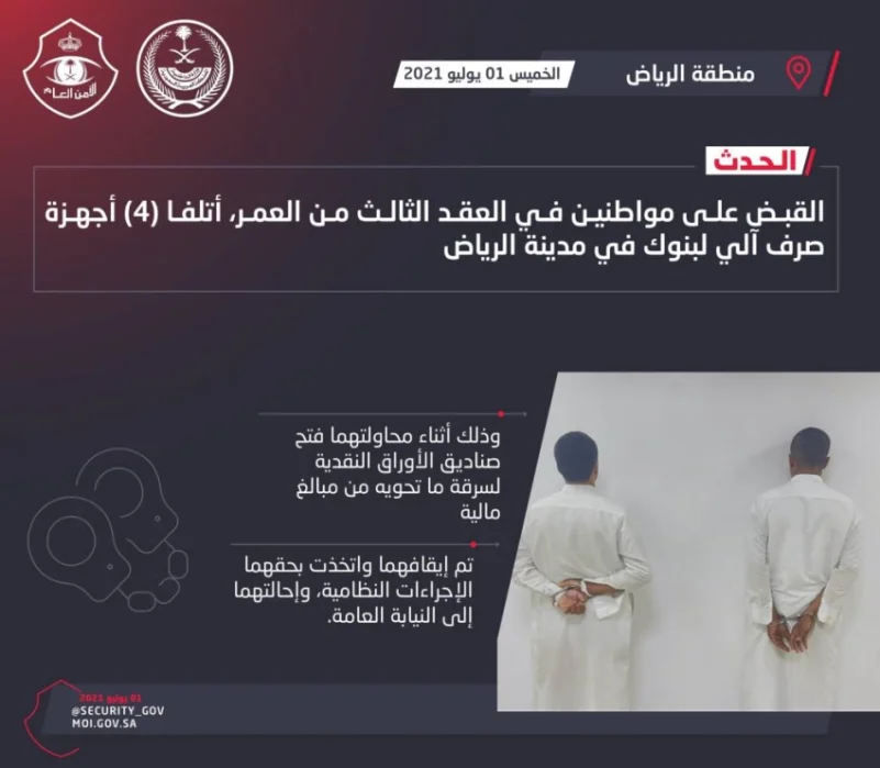 شرطة الرياض: القبض على مواطِنَين أتلفا (4) أجهزة صرف آلي