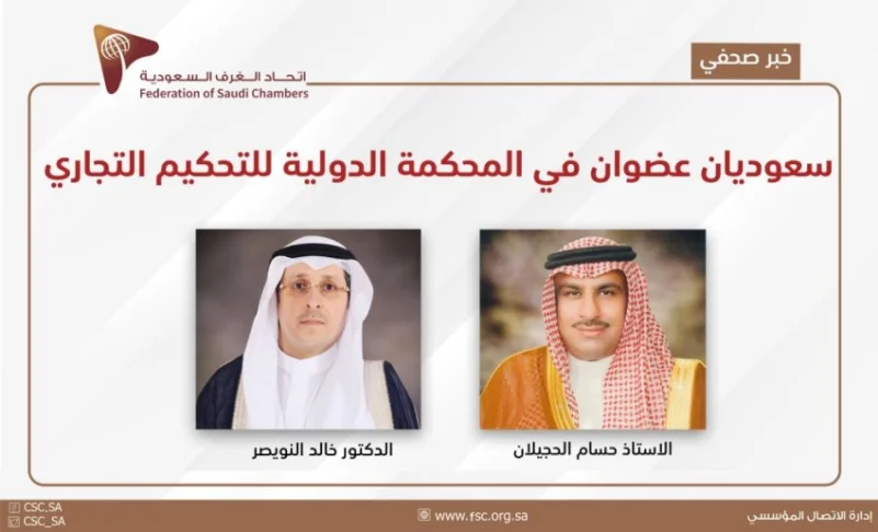 سعوديان عضوان في المحكمة الدولية للتحكيم التجاري