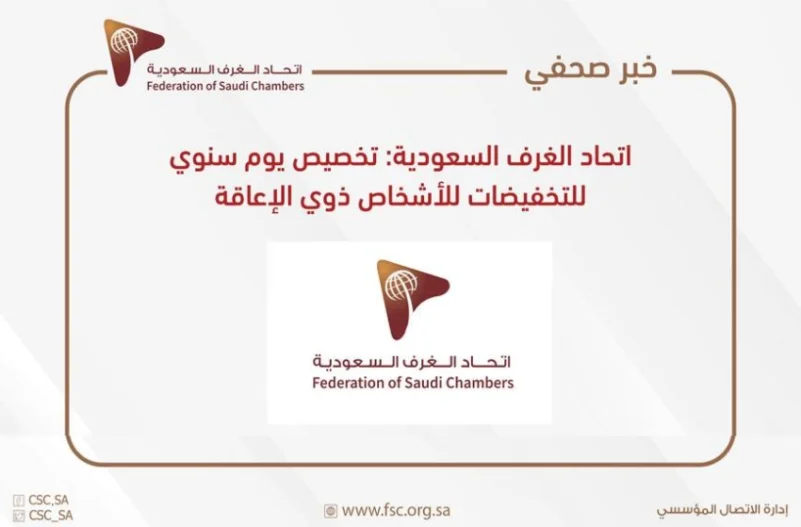 اتحاد الغرف السعودية : يوم سنوي للتخفيضات للأشخاص ذوي الإعاقة