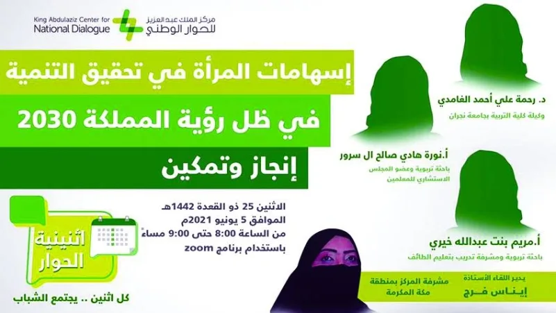 «الحوار الوطني»يستعرض إسهامات المرأة السعودية في تحقيق التنمية