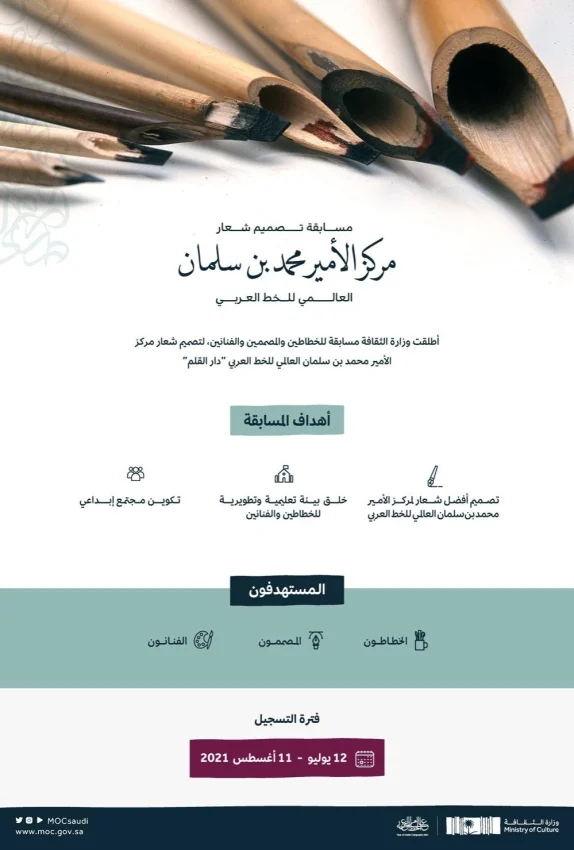 " الثقافة " تُطلق مسابقة تصميم شعار مركز الأمير محمد بن سلمان العالمي للخط العربي