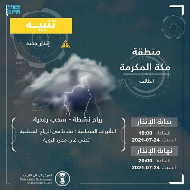 الوطني للأرصاد ينبّه بهطول أمطار رعدية على محافظة الطائف