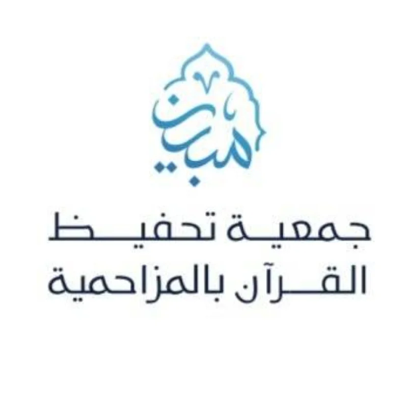 جمعية تحفيظ القرآن توفر وظائف معلمين ومعلمات ومساعدين