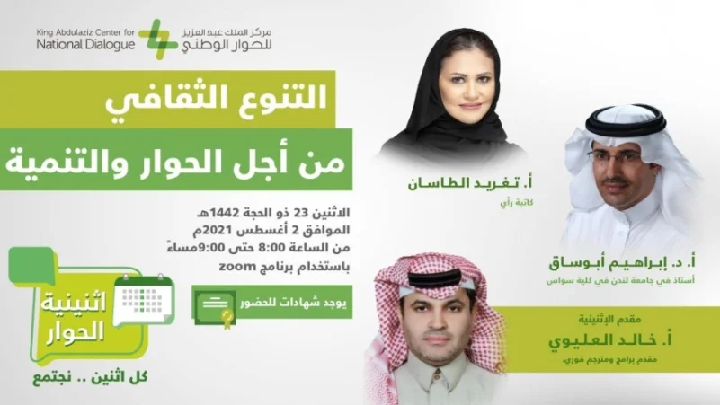 مركز الملك عبد العزيز للحوار الوطني يستعرض دور التنوع الثقافي من أجل الحوار والتنمية 