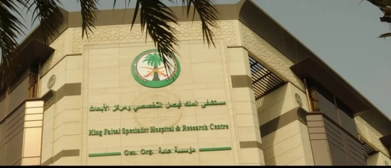 مستشفى الملك فيصل التخصصي يوفر 43 وظيفة