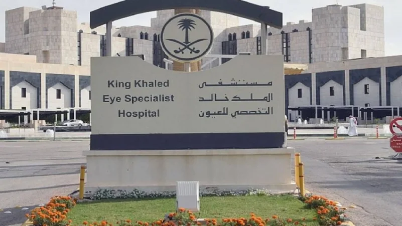 مستشفى الملك خالد التخصصي للعيون يوفر فرص وظيفية