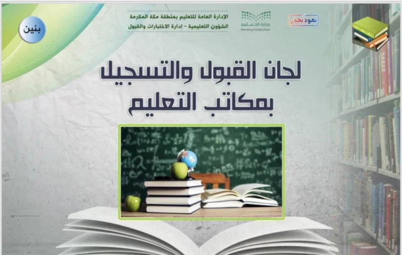 5 مهام يحددها تعليم مكة للجان القبول والتسجيل في 16 مكتباً تعليمياً