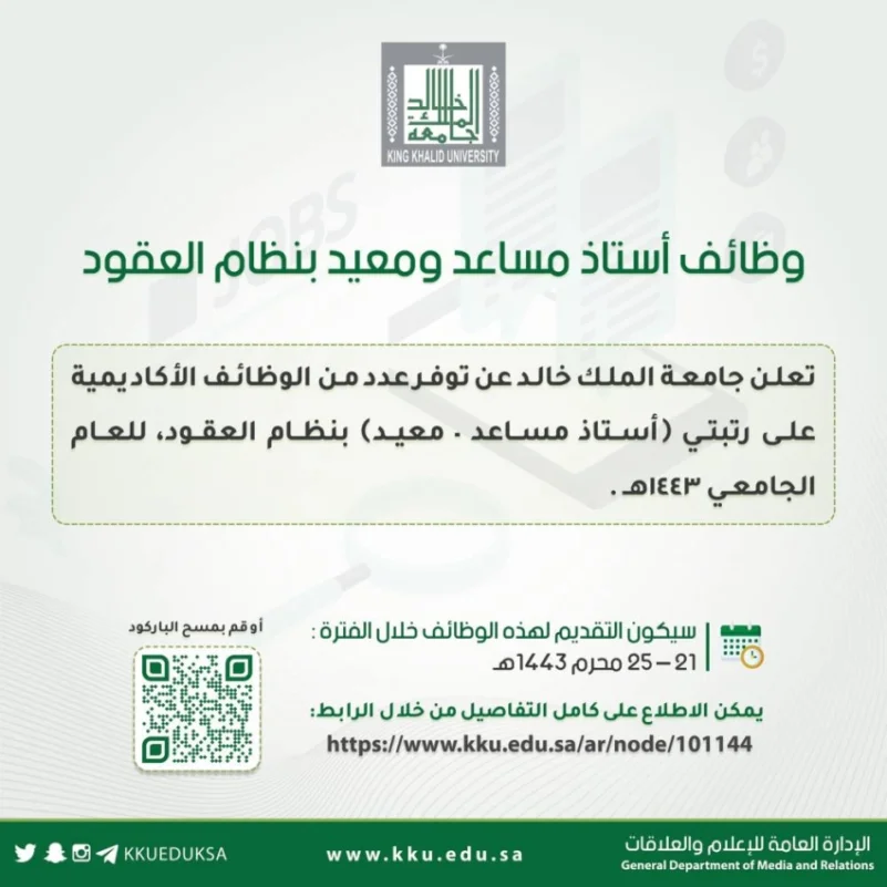 وظائف أكاديمية بنظام العقود بجامعة الملك خالد