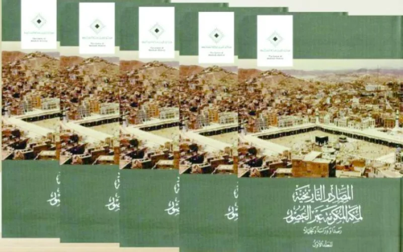 «الدارة» تثري المكتبة العربية بـ«المصادر التاريخية لمكة المكرمة»