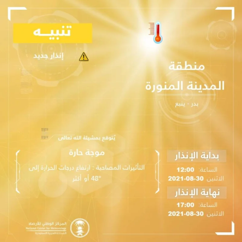 الوطني للأرصاد ينبه: موجة حارة على محافظة بدر وينبع