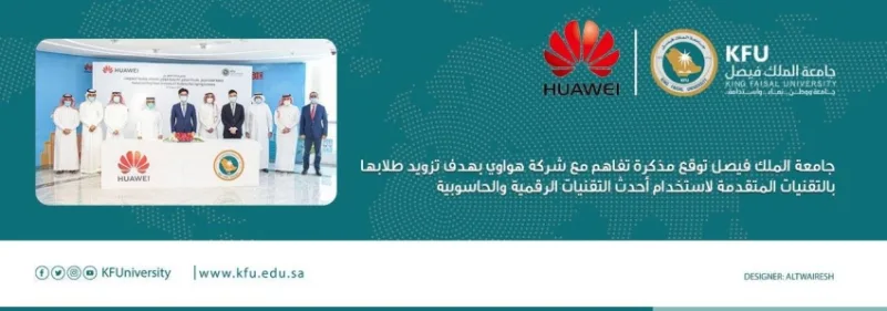 جامعة الملك فيصل وهواوي تتفقان على تنمية المواهب التقنية