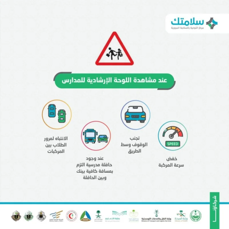 "المرور": 4 نصائح لقادة المركبات عند المرور بالقرب من المدارس