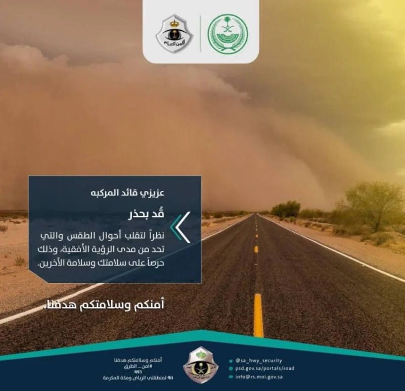 أمن الطرق ينبّه قائدي المركبات من رياح مصحوبة بالأتربة في الرياض