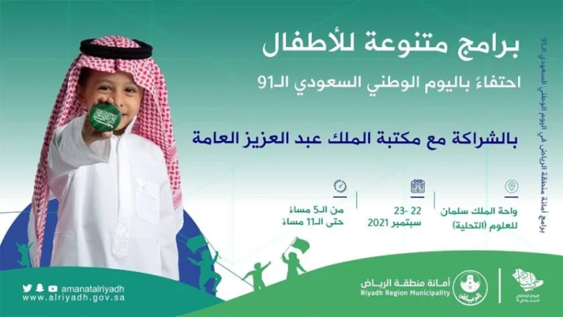 11 برنامجًا احتفاليًا تنظمة أمانة الرياض بمناسبة اليوم الوطني