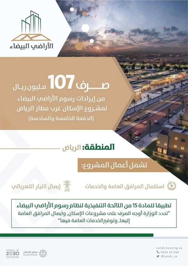 "الأراضي البيضاء" تصرف 107 ملايين ريال لمشروع الإسكان غرب مطار الرياض